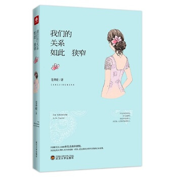 我们的关系如此狭窄 pdf epub mobi 电子书 下载