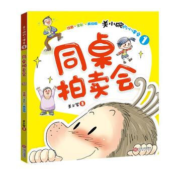 正版 同桌拍卖会 (注音 美绘版，护眼纸全彩印刷) 9787210074182 关义军 江 pdf epub mobi 电子书 下载