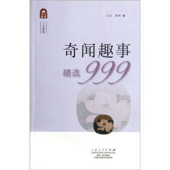 久有文庫 三九係列：奇聞趣事精選999 pdf epub mobi 電子書 下載
