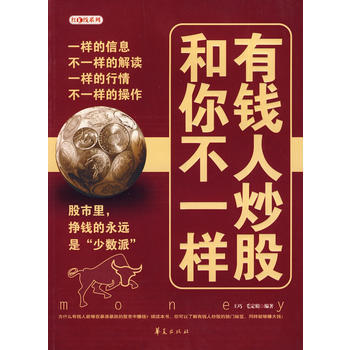 有錢人炒股和你不一樣 pdf epub mobi 電子書 下載