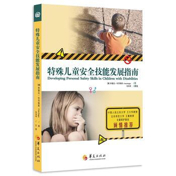特殊兒童安全技能發展指南 pdf epub mobi 電子書 下載