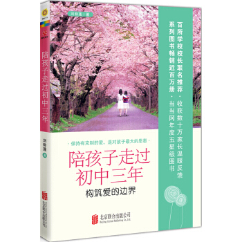 陪孩子走过初中三年:构筑爱的边界