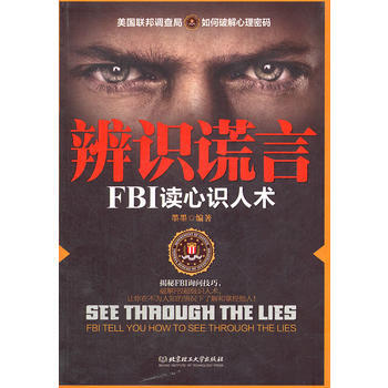 辨識謊言：FBI讀心識人術 pdf epub mobi 電子書 下載