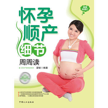 懷孕順産細節周周讀 pdf epub mobi 電子書 下載