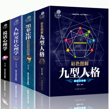 正版 全套4本 人際交往心理學+說話心理學+墨菲定律+九型人格 人性的弱點厚黑學心理與生活社會心理學 pdf epub mobi 電子書 下載