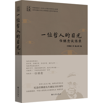 正版 一位哲人的目光:任繼愈談話錄 9787510848681 任繼愈 九州齣版社 pdf epub mobi 電子書 下載