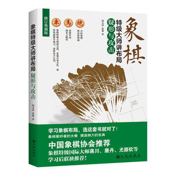 正版 象棋特级大师讲布局：疑形与攻击 9787510854217 阎文清、张强 九州出版社 pdf epub mobi 电子书 下载