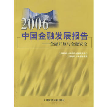 2006中國金融發展報告——金融開放與金融安全 pdf epub mobi 電子書 下載