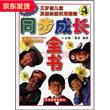 正版 包郵 同步成長全書(0-3歲)三歲前兒童發展傢庭實用指南 育兒係列書籍 pdf epub mobi 電子書 下載