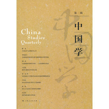 中國學(第二輯) pdf epub mobi 電子書 下載