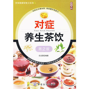 对症养生茶饮(第2版)饮食健康智慧王系列;2 pdf epub mobi 电子书 下载