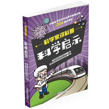 正版 科學傢講科普 科學啓示 9787110096055 中國科學院老科學傢科普演講團 科 pdf epub mobi 電子書 下載