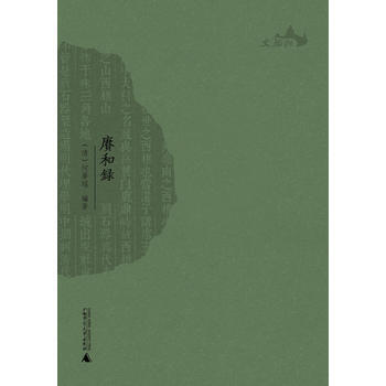 西樵曆史文化文獻叢書 賡和錄 9787549559619 pdf epub mobi 電子書 下載