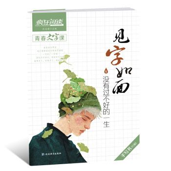 2018天星教育疯狂阅读青春文字课见字如面5没有过不好的一生 手写书行楷 硬笔书法文艺非临摹练字 中 pdf epub mobi 电子书 下载