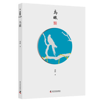 正版 鳥瞰 9787110092125 郭耕 科學普及齣版社 pdf epub mobi 電子書 下載