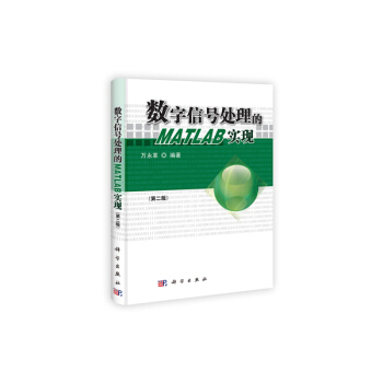 正版現貨 數字信號處理的MATLAB實現(第二版)(含光盤) 科學齣版社 pdf epub mobi 電子書 下載