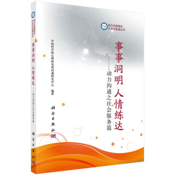 正版现货 事事洞明，人情练达——动力沟通之社会服务篇 科学出版社 pdf epub mobi 电子书 下载