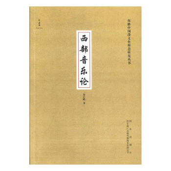 西部音乐论 音乐 书籍 pdf epub mobi 电子书 下载