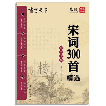 正版 米骏 硬笔书法 书写天下 宋词300首 楷书字帖 可描可临摹 小学生书法练习 小学生初中生教辅 pdf epub mobi 电子书 下载