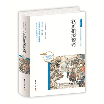 中华国学经典 初刻拍案惊奇 团结出版社 pdf epub mobi 电子书 下载