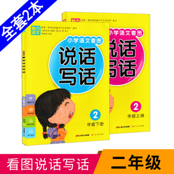 2018新版 小学语文看图说话写话二年级上下册全套人教版注音版 小学说话写话1-2年级下册入门训练同 pdf epub mobi 电子书 下载