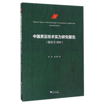 中國男足技術實力研究報告(綠皮書 2015) 9787308160971 pdf epub mobi 電子書 下載