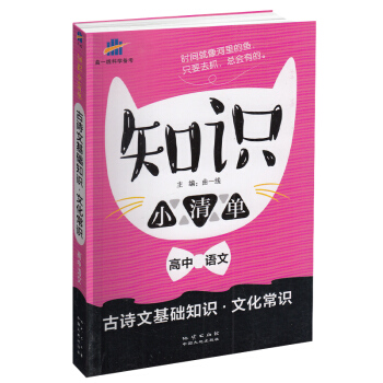 2018曲一线科学备考 知识小清单 高中语文 古诗文基础知识文化常识 53高中知识点详解 高中一二三 pdf epub mobi 电子书 下载