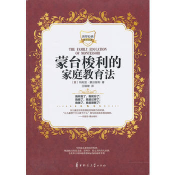 世界經典教育名著--濛颱梭利的傢庭教育法 (意)瑪利亞·濛颱梭利,王穎坡 pdf epub mobi 電子書 下載