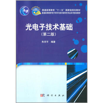 正版现货 光电子技术基础(第二版) 科学出版社 pdf epub mobi 电子书 下载