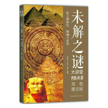 未解之謎大講堂:雙色圖文版 科普讀物 書籍 pdf epub mobi 電子書 下載