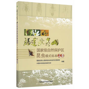 福建武夷山自然保護區昆蟲模式標本名錄 9787511625144 pdf epub mobi 電子書 下載
