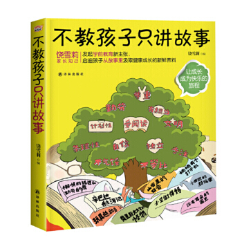 不教孩子只讲故事--让成长成为快乐的旅程 饶雪莉 pdf epub mobi 电子书 下载