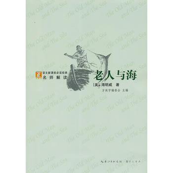 语文新课标必读经典·名师解读--老人与海（绿） 海明威 pdf epub mobi 电子书 下载