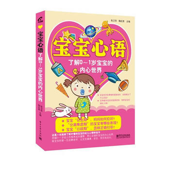 寶寶心語 瞭解0～1歲寶寶的內心世界(雙色)