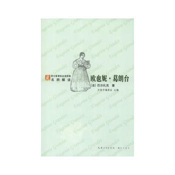 语文新课标必读经典·名师解读--欧也妮·葛朗台(绿) (法)巴尔扎克,赵向前