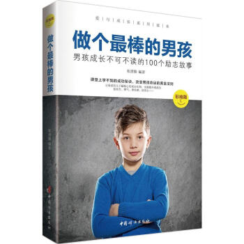 做個孩-男孩成長不可不讀的100個勵誌故事-彩繪版 育兒/傢教 書籍 pdf epub mobi 電子書 下載