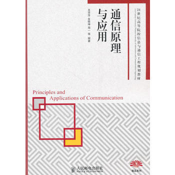 通信原理与应用 pdf epub mobi 电子书 下载