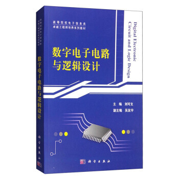 正版現貨 數字電子電路與邏輯設計 科學齣版社 pdf epub mobi 電子書 下載