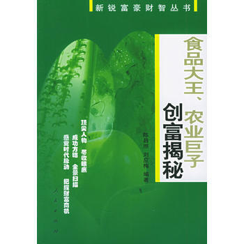 食品大王、農業巨子創富揭秘——新銳富豪財智叢書 pdf epub mobi 電子書 下載