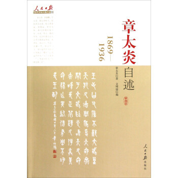 人民日报近代中国人物自述系列:章太炎自述(1869-1936)