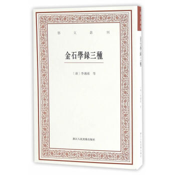 艺文丛刊:金石学录三种 (清)李遇孙,陆心源,褚德彝 浙江人民美术出版社