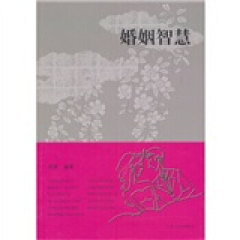 婚姻智慧 pdf epub mobi 电子书 下载