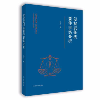 侵權責任法要件事實分析 pdf epub mobi 電子書 下載
