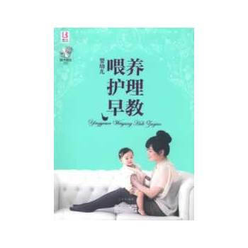 婴幼儿喂养护理早教(含光盘) pdf epub mobi 电子书 下载