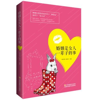 微经典:婚姻是女人一辈子的事 心灵鸡汤 人生哲理 情感励志两性心理 书籍 pdf epub mobi 电子书 下载