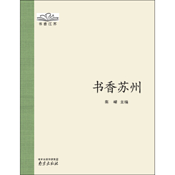 書香江蘇：書香蘇州 pdf epub mobi 電子書 下載