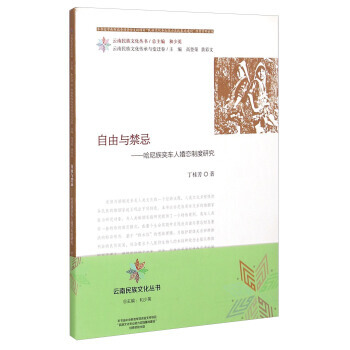 雲南民族文化叢書 自由與禁忌：哈尼族奕車人婚戀製度研究 pdf epub mobi 電子書 下載