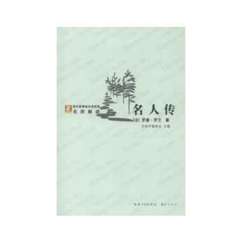 語文新課標必讀經典·名師解讀--名人傳 綠 (法)羅曼·羅蘭,趙嚮前 pdf epub mobi 電子書 下載