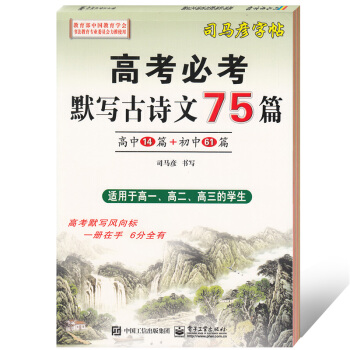2018司马彦字帖 高考必考默写古诗文75篇 高中14篇+初中61篇 楷书临摹字帖 适用于高一二三年 pdf epub mobi 电子书 下载