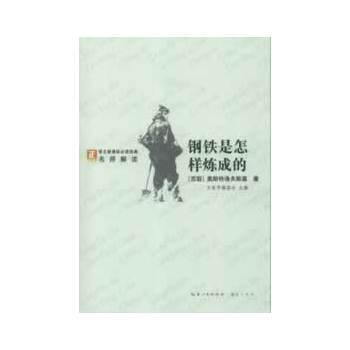 語文新課標必讀經典·名師解讀--鋼鐵是怎樣煉成的 綠 (蘇)奧斯特洛夫斯基,趙嚮前 pdf epub mobi 電子書 下載